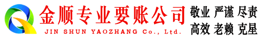 曲松金顺收债公司
